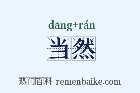 当然是什么意思的图片